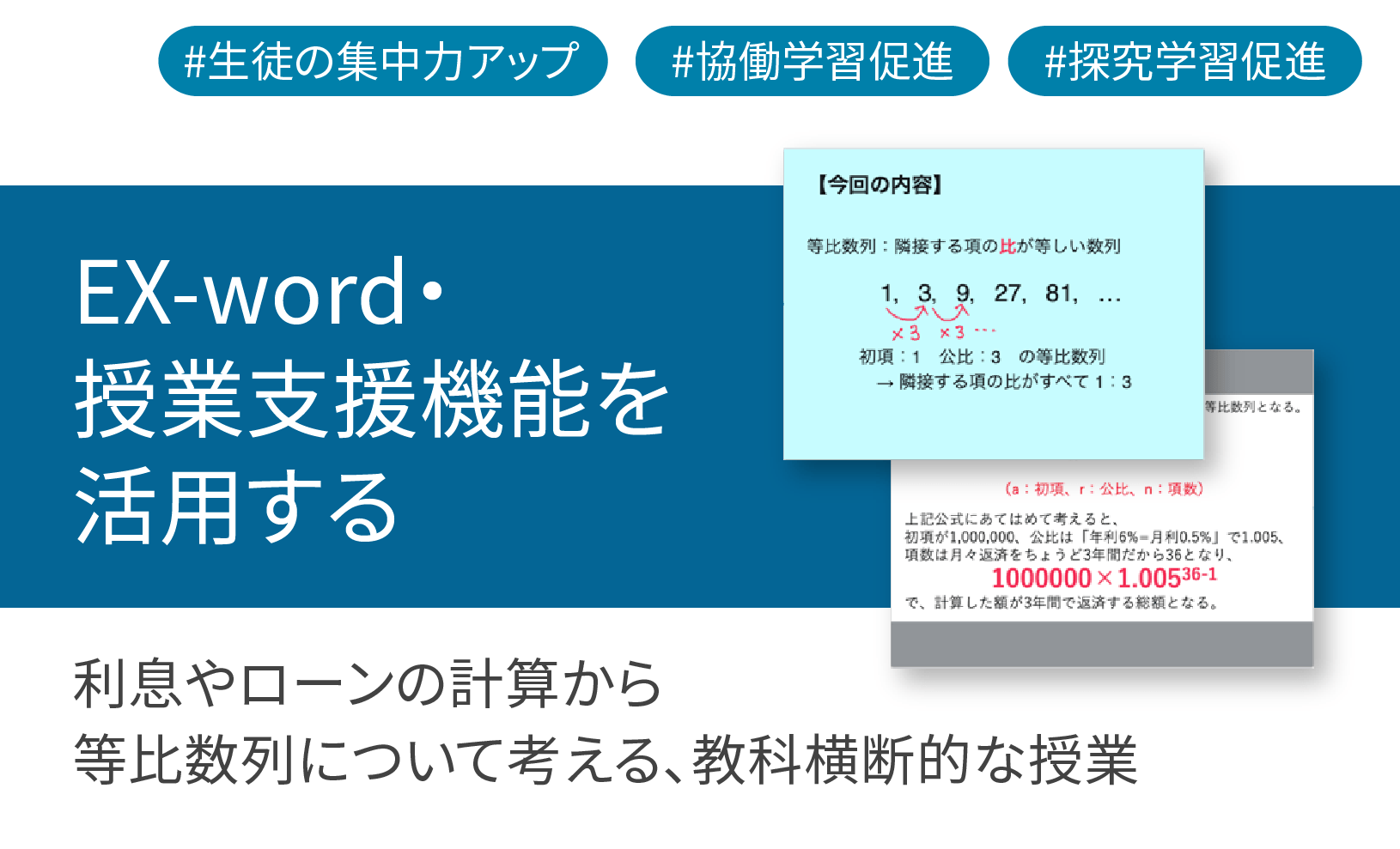 数学ツールClassPad Mathを使用して利息やローンの計算から等比数列について考える、教科横断的な授業
