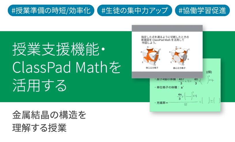 ICT学習アプリClassPad.netを活用し、金属結晶の構造を理解する授業