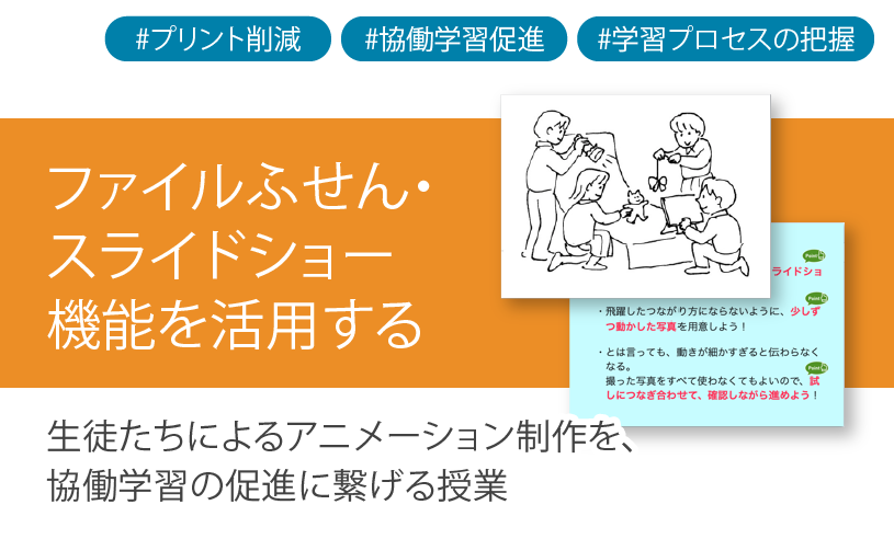 ICT学習アプリClassPad.netを使用して生徒たちによるアニメーション制作を協働学習の促進に繋げる授業