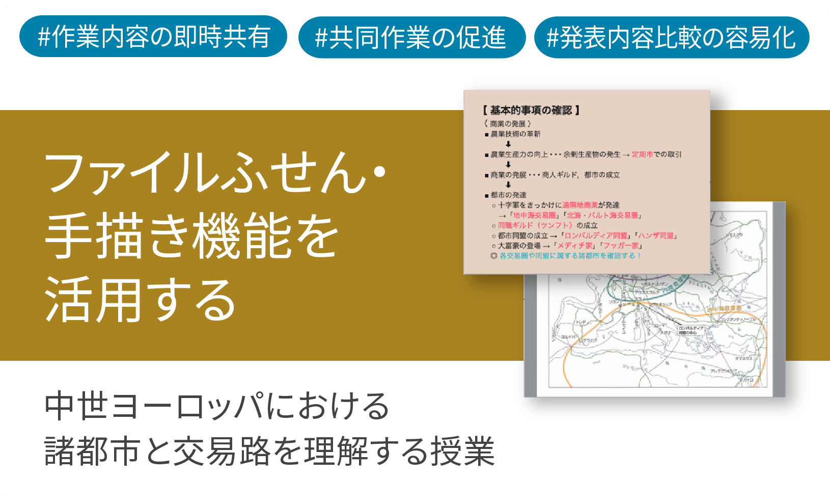 ICT学習アプリClassPad.netを使用して中世ヨーロッパにおける諸都市と交易路を理解する授業