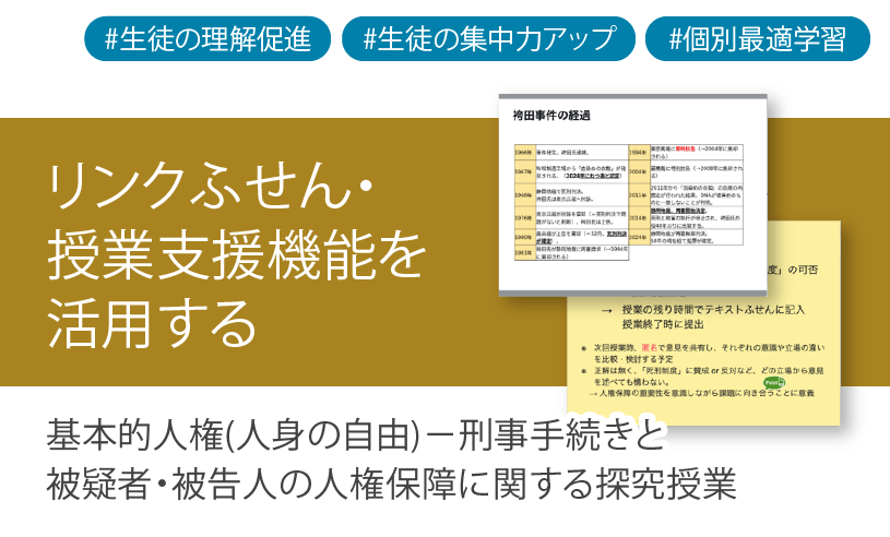 ICT学習アプリClassPad.netを使用して、基本的人権（人身の自由）ー刑事手続きと被疑者・被告人の人権保障に関する探究授業