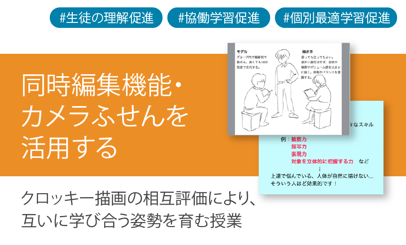 ICT学習アプリClassPad.netを使用してクロッキー描画の相互評価によりお互いに学び合う姿勢を育む授業