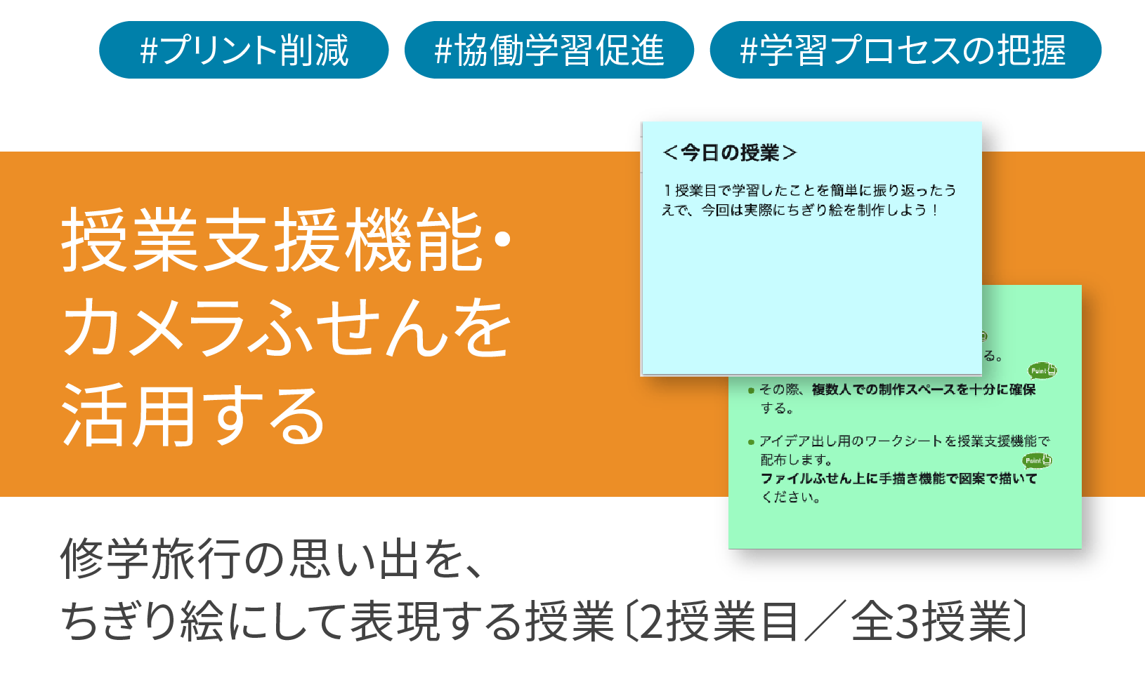 ICT学習アプリClassPad.netを使用して修学旅⾏の思い出を、ちぎり絵にして表現する授業