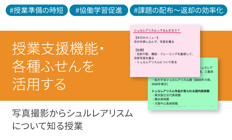 ICT学習アプリClassPad.netを使用した写真撮影からシュルレアリスムについて知る授業