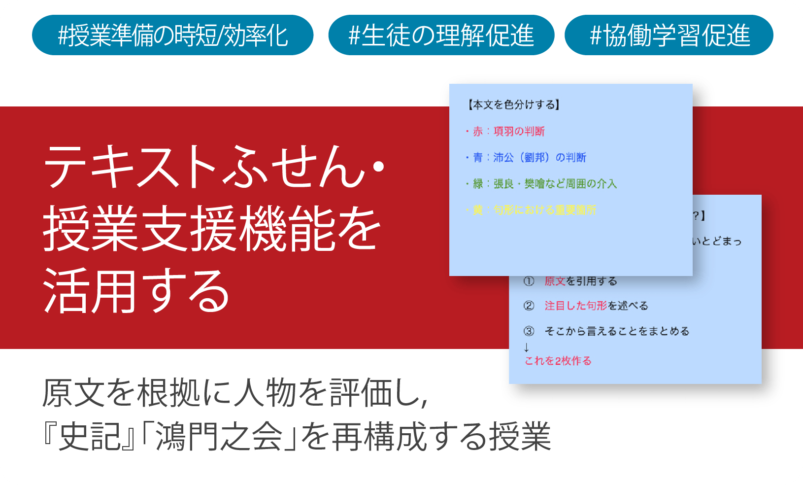 ICT学習アプリClassPad.netを使用して原⽂を根拠に⼈物を評価し，『史記』「鴻⾨之会」を再構成する授業