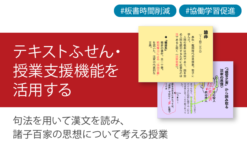 ICT学習アプリClassPad.netを活用し、句法を用いて漢文を読み、諸子百家の思想について考える授業