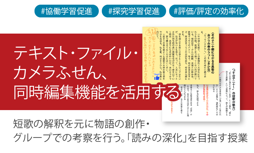 ICT学習アプリClassPad.netを授業に活用し、短歌の解釈を元に物語の創作・グループでの考察を行う。「読みの深化」を目指す授業。