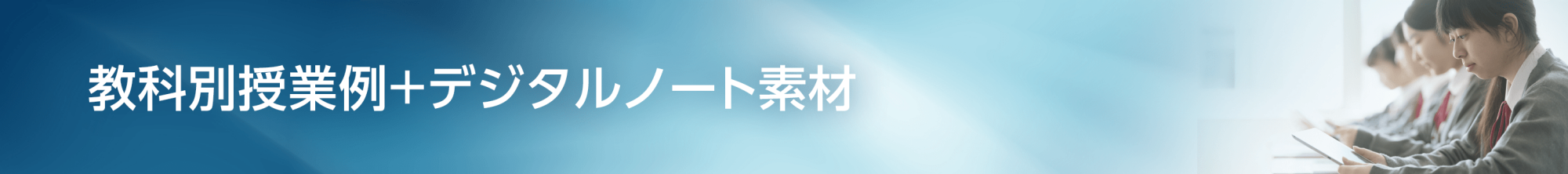教科別授業例＋デジタルノート素材