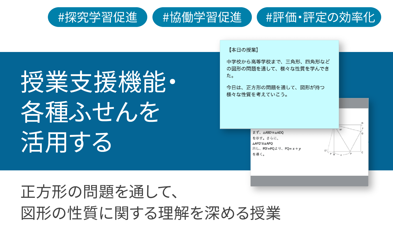 数学ツールClassPad Mathを使用して正⽅形の問題を通して、図形の性質に関する理解を深める授業