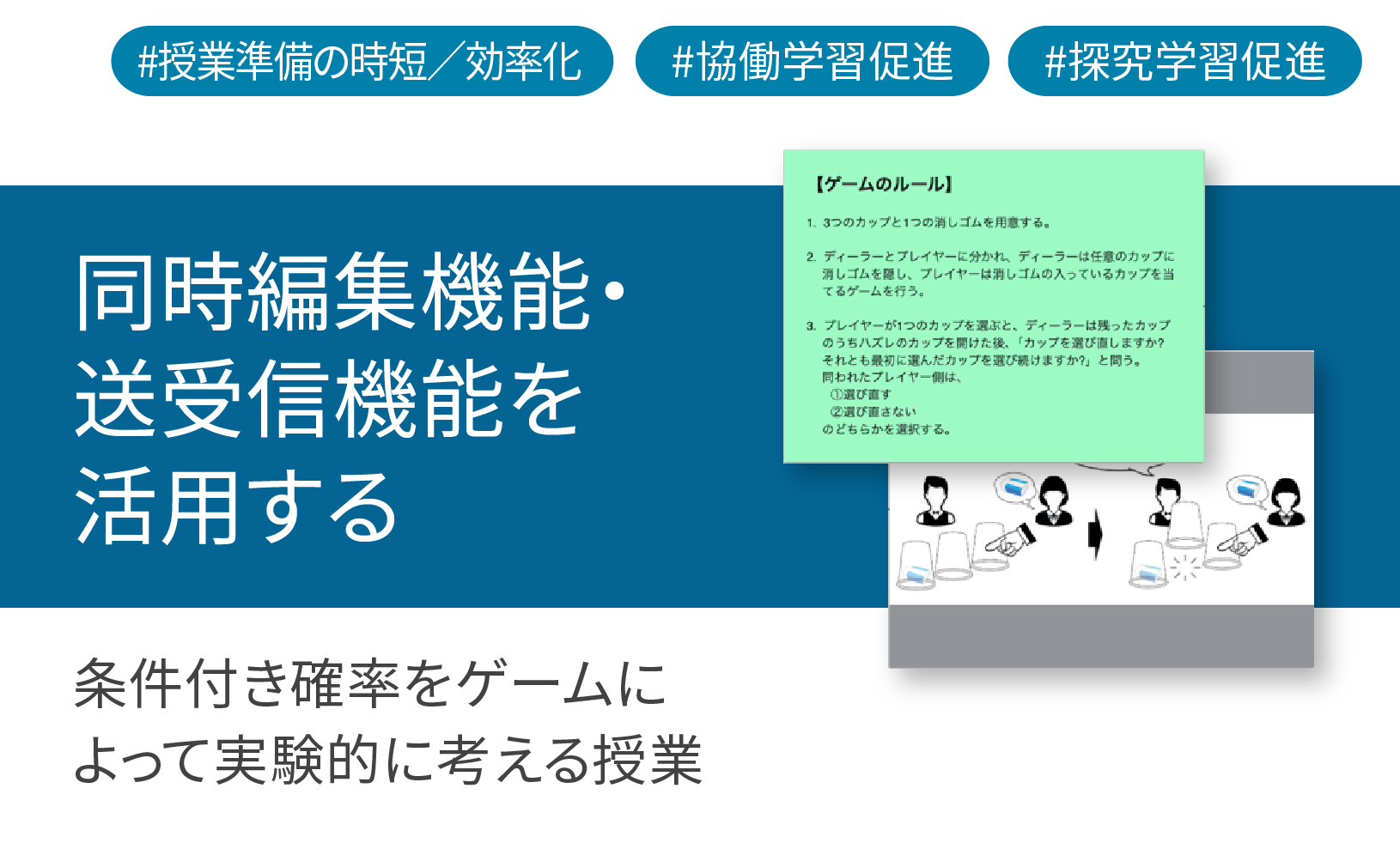 数学ツールClassPad Mathを使用して条件付き確立をゲームによって実験的に考える授業