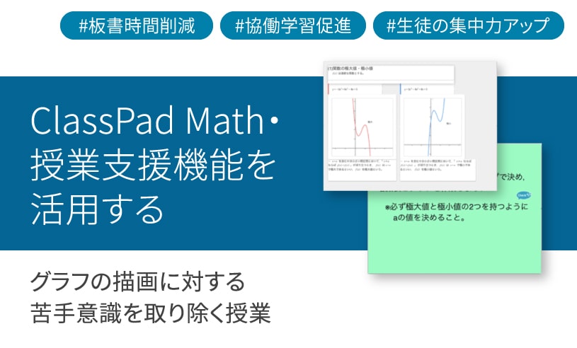 数学ツールClassPad Mathを使用して、グラフの描画に対する苦手意識を取り除く授業