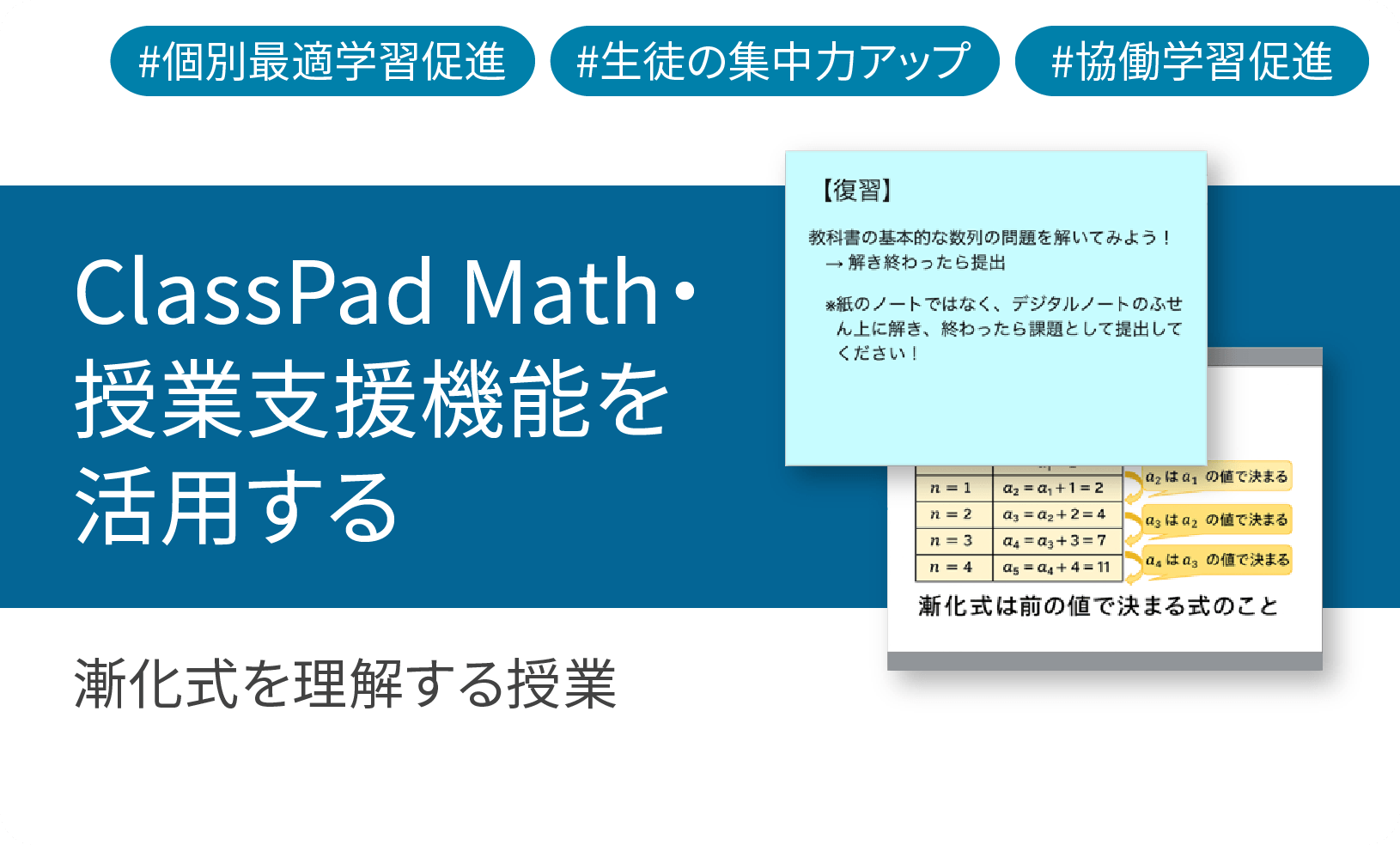 数学ツールClassPad Mathを使用して漸化式を理解する授業