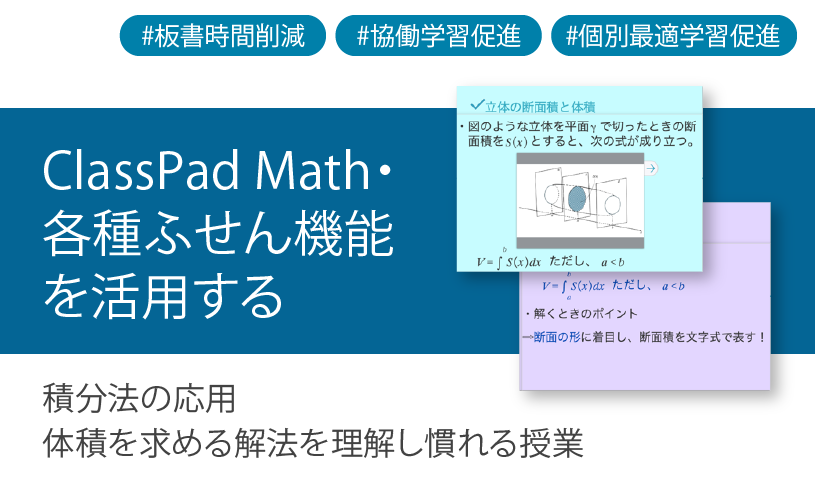 数学ツールClassPad Mathを使用して積分法の応用、体積を求める解法を理解し慣れる授業