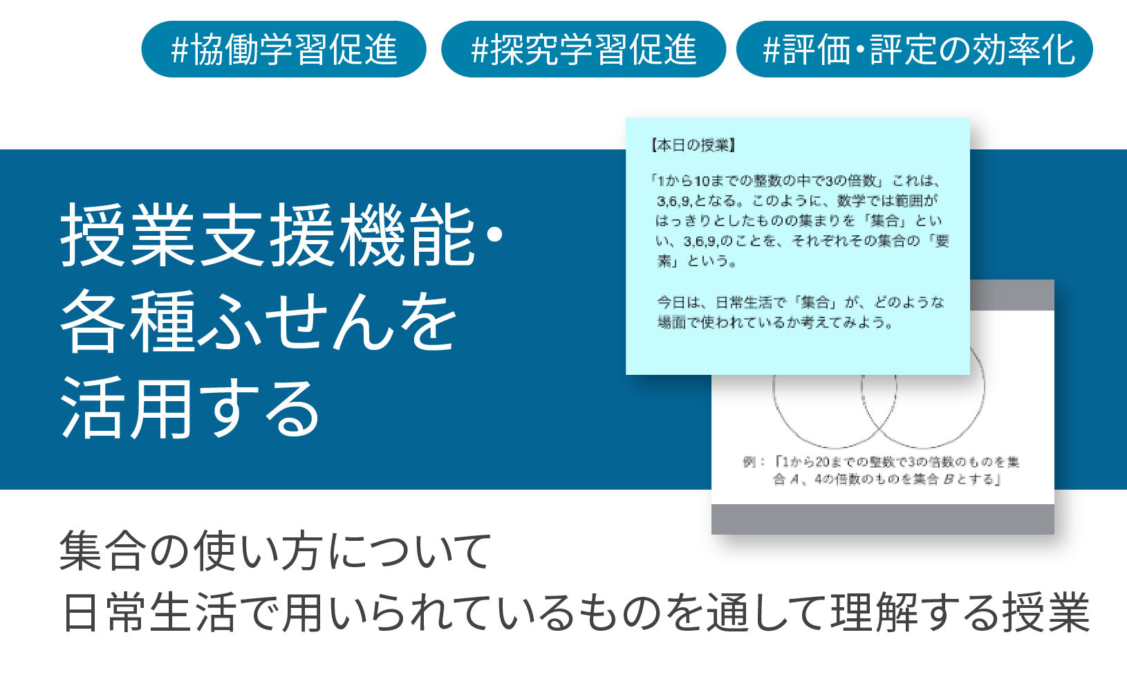 ICT学習アプリClassPad.netを使用して集合の使い⽅について⽇常⽣活で⽤いられているものを通して理解する授業