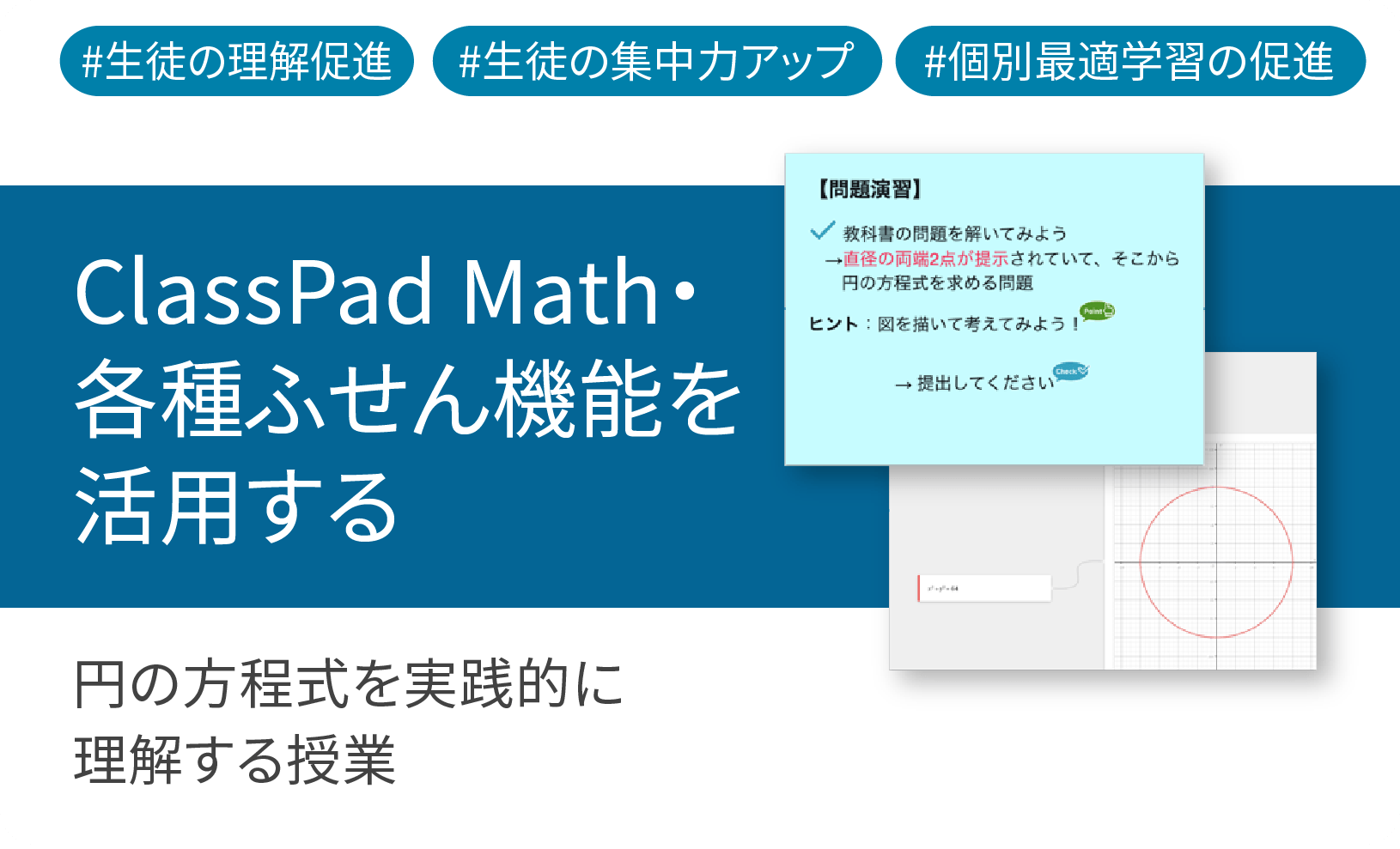 数学ツールClassPad Mathを使用して円の方程式を実践的に理解する授業