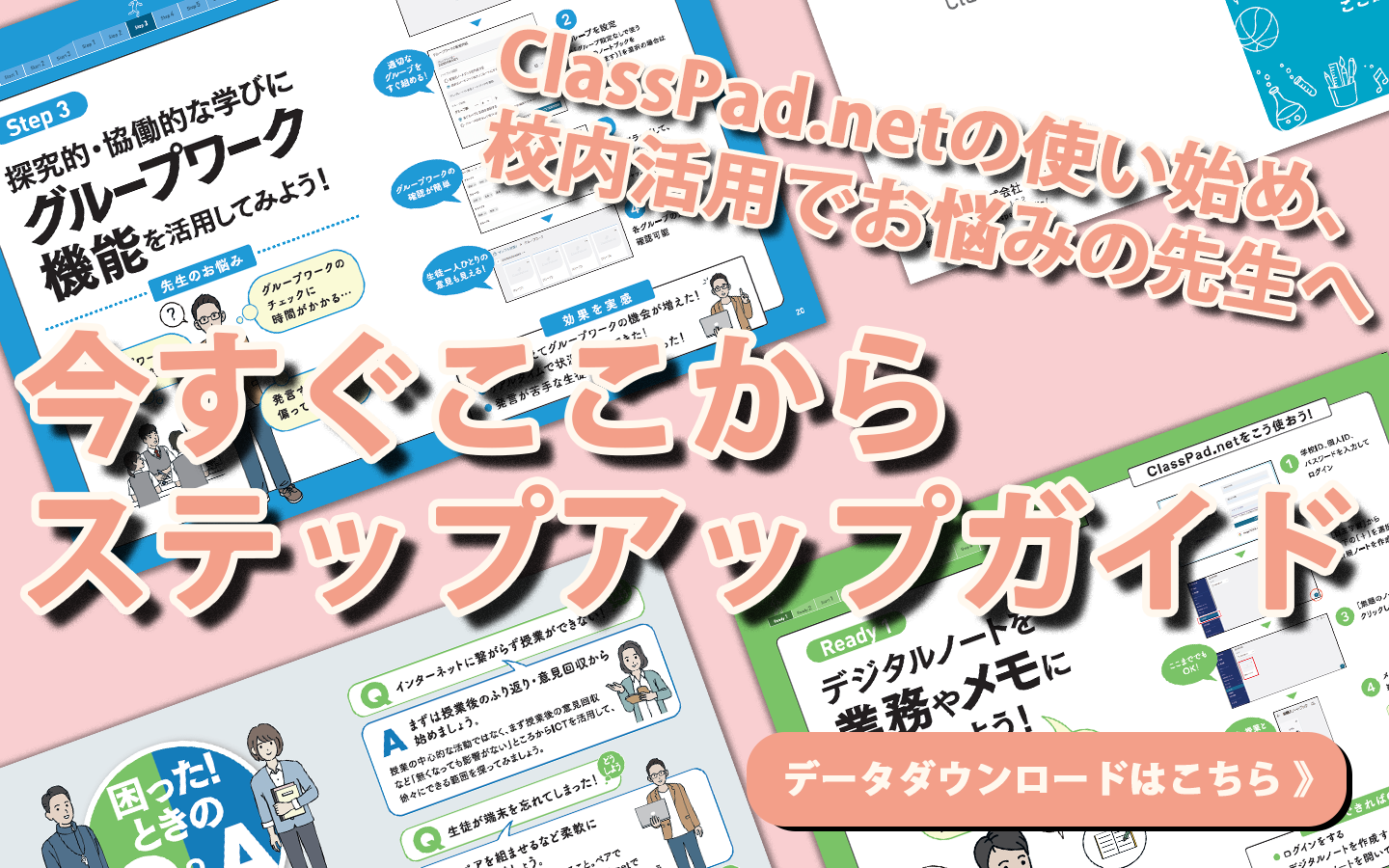 ClassPad.netの使いはじめ・校内活用にお悩みの先生へ 全国の認定教師の授業を参考に作成しています。 授業で本格的な活用の前に、ステップアップとして参考にしてください。