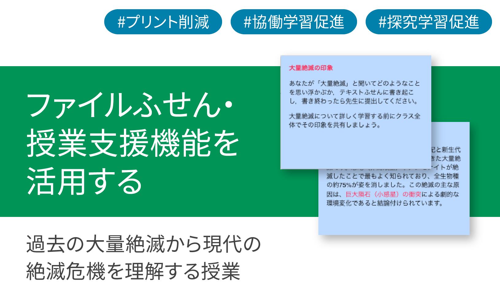 ICT学習アプリClassPad.netを使用して過去の⼤量絶滅から現代の絶滅危機を理解する授業