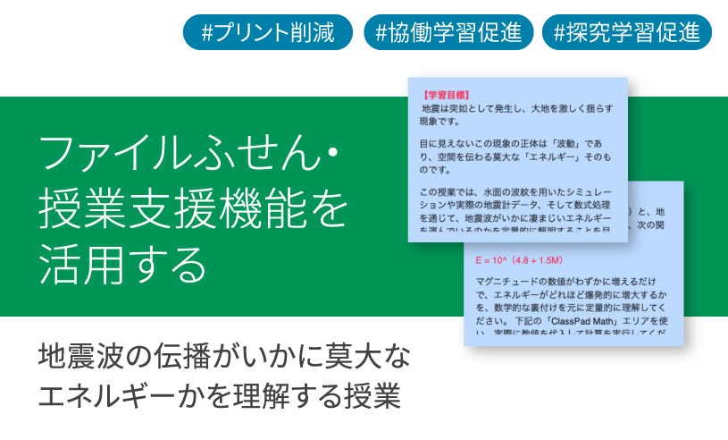 ICT学習アプリClassPad.netを使用した地震波の伝播がいかに莫⼤なエネルギーかを理解する授業