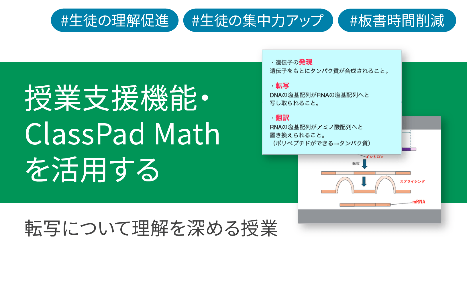 ICT学習アプリClassPad.netを使用して転写について理解を深める授業