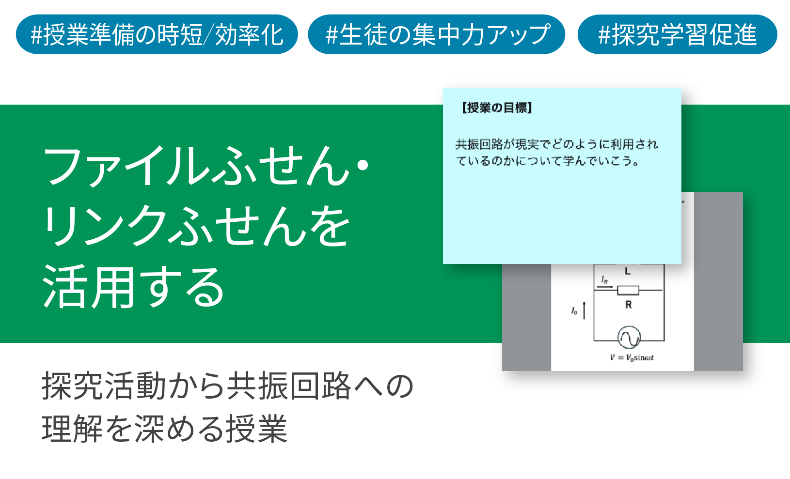 ICT学習アプリClassPad.netを使用して探究活動から共振回路への理解を深める授業