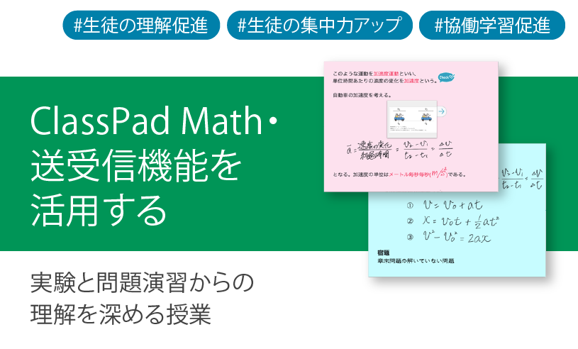 ICT学習アプリClassPad.netを活用し、実験と問題演習からの理解を深める授業