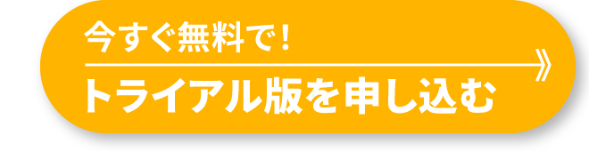 今すぐ無料で！トライアル版を申し込む