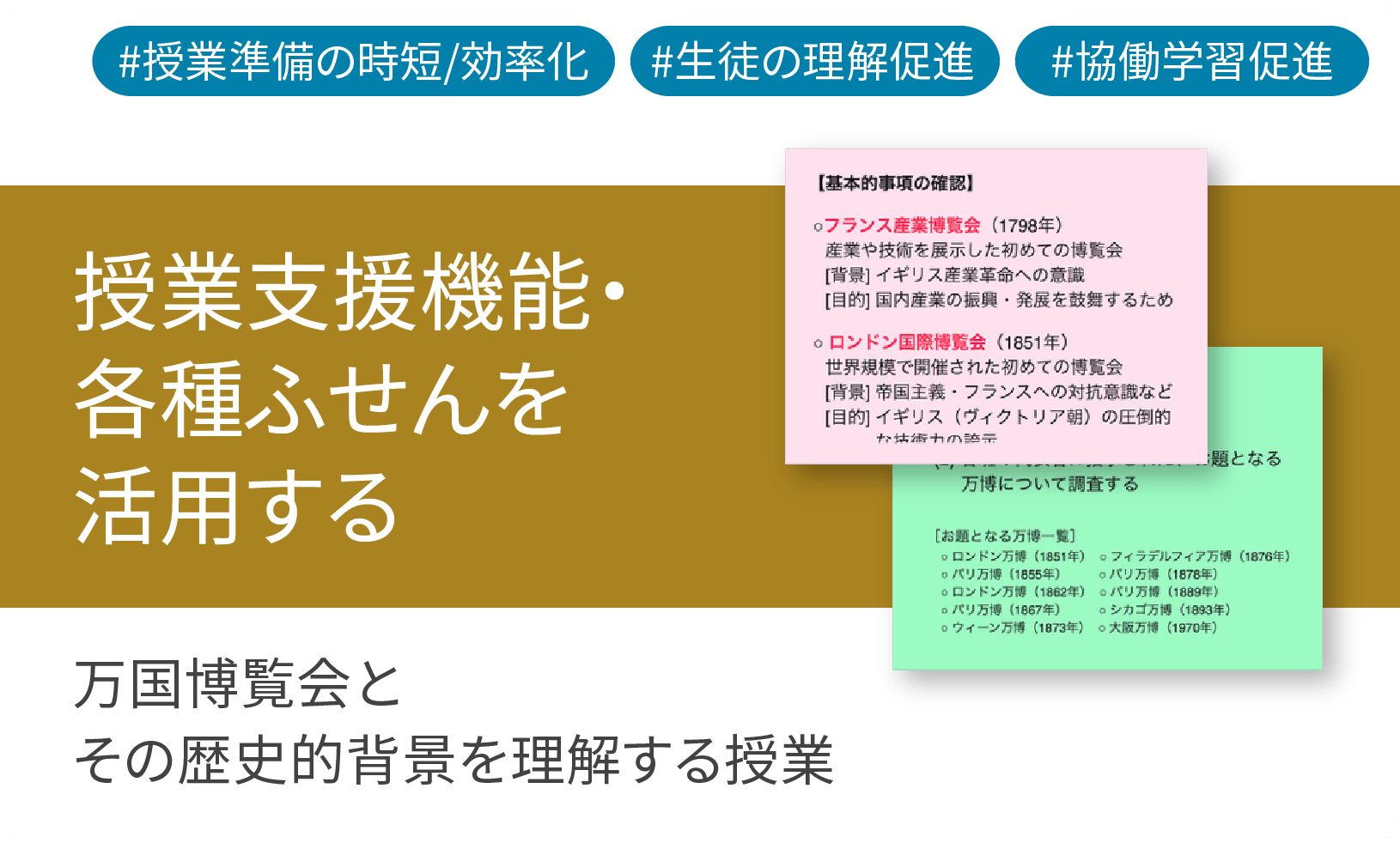 ICT学習アプリClassPad.netを活用し、万国博覧会とその歴史的背景を理解する授業