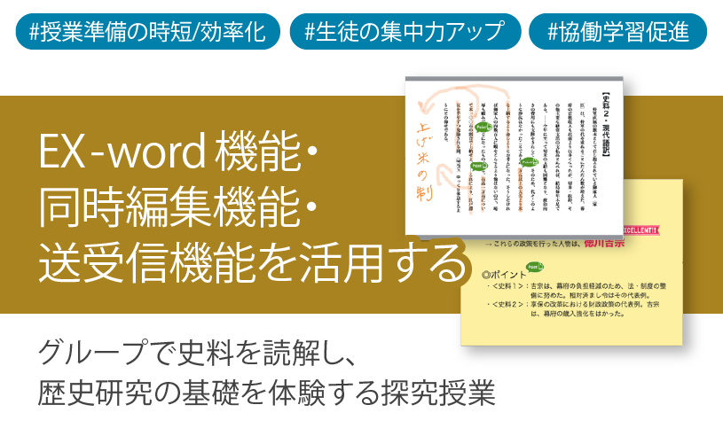 ICT学習アプリClassPad.netを使用して、グループで史料を読解し歴史研究の基礎を体験する探究授業