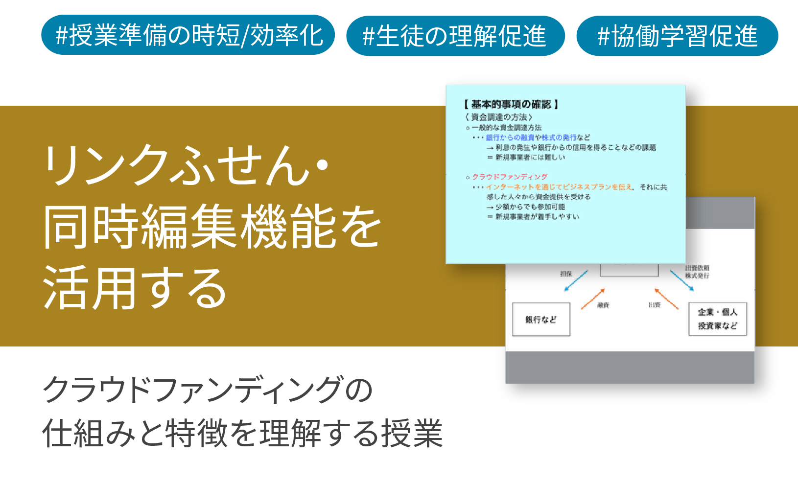 ICT学習アプリClassPad.netを使用してクラウドファンディングの仕組みと特徴を理解する授業