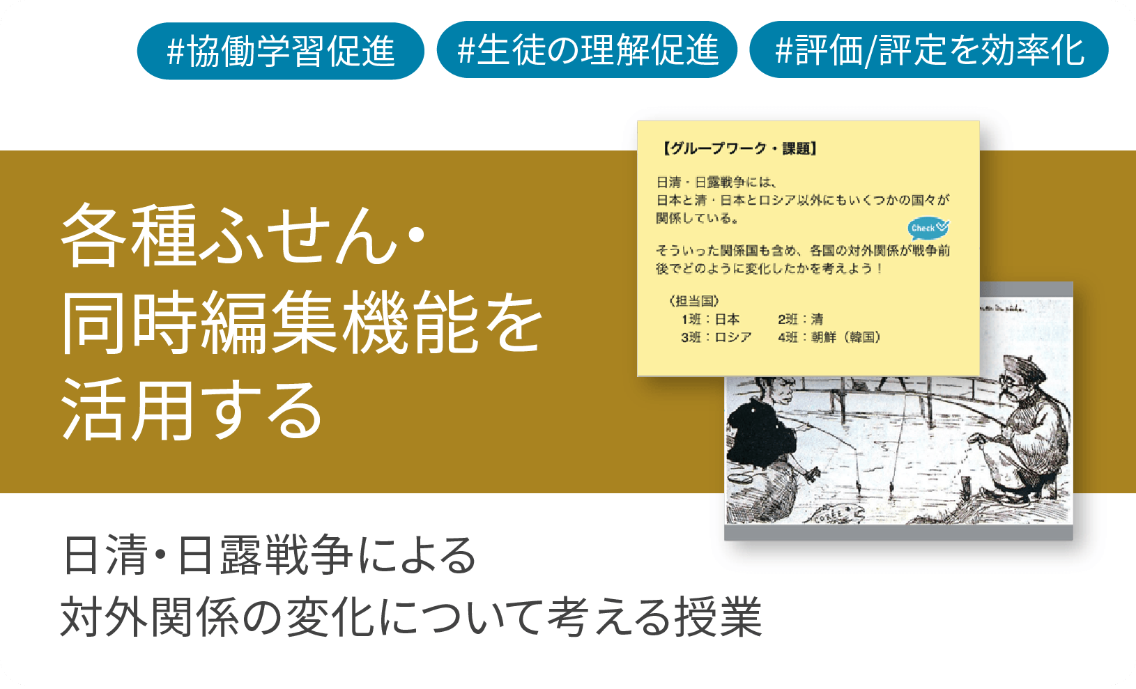 ICT学習アプリClassPad.netを活用し、日清・日露戦争による対外関係の変化について考える授業
