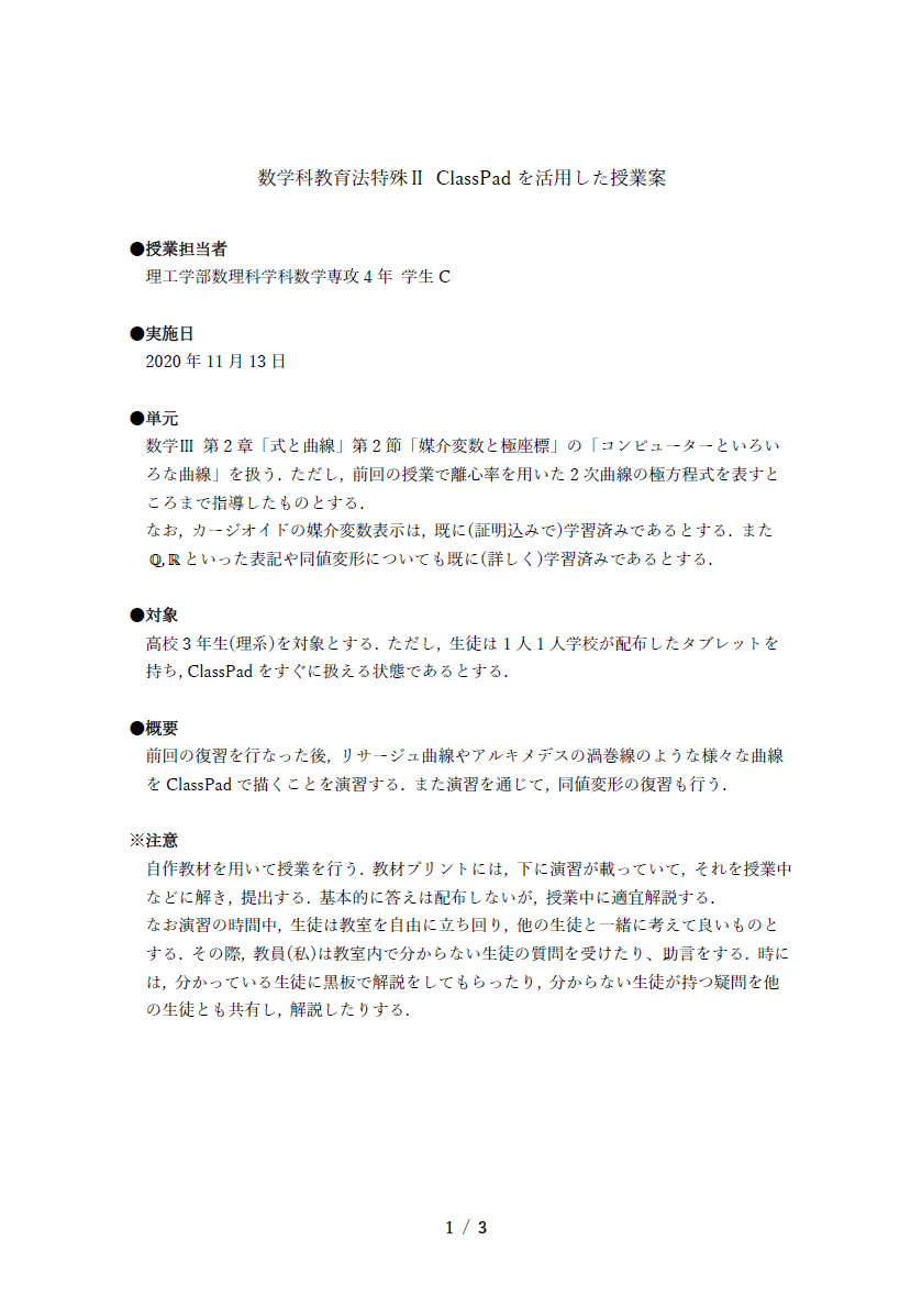 慶應義塾大学 ClassPad.netを活用した授業案