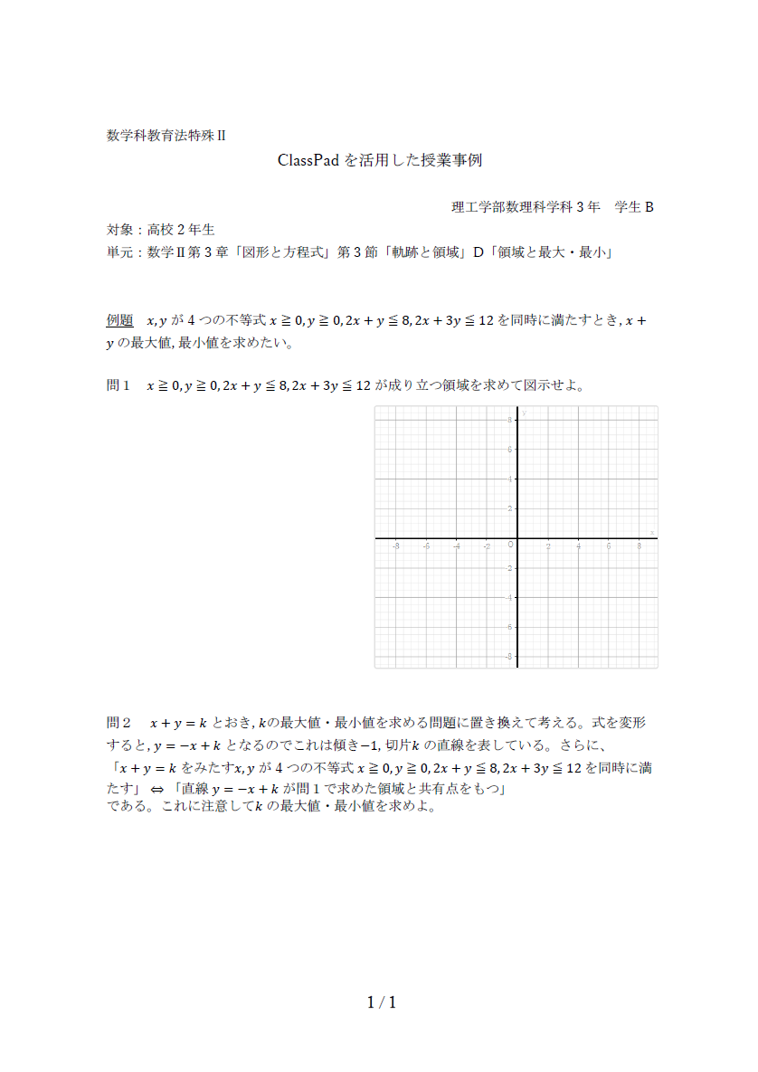 慶應義塾大学 ClassPad.netを活用した授業案