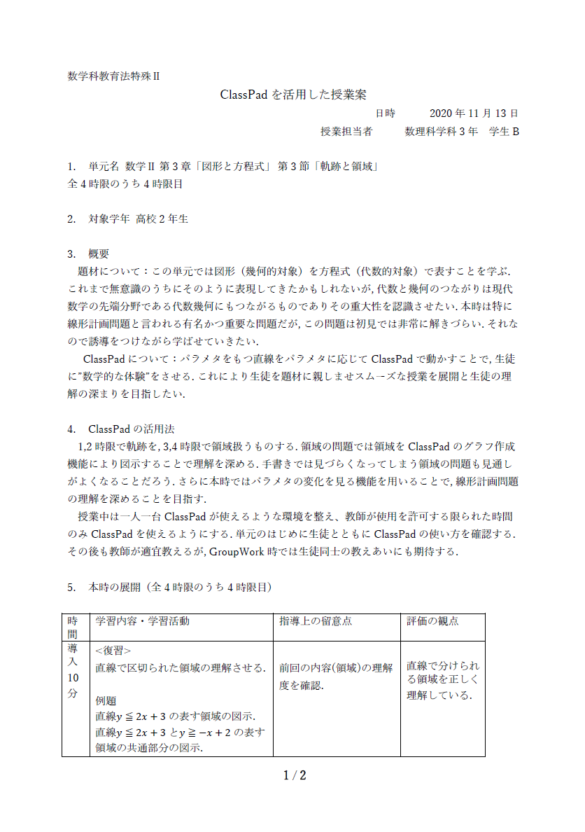 慶應義塾大学 ClassPad.netを活用した授業案