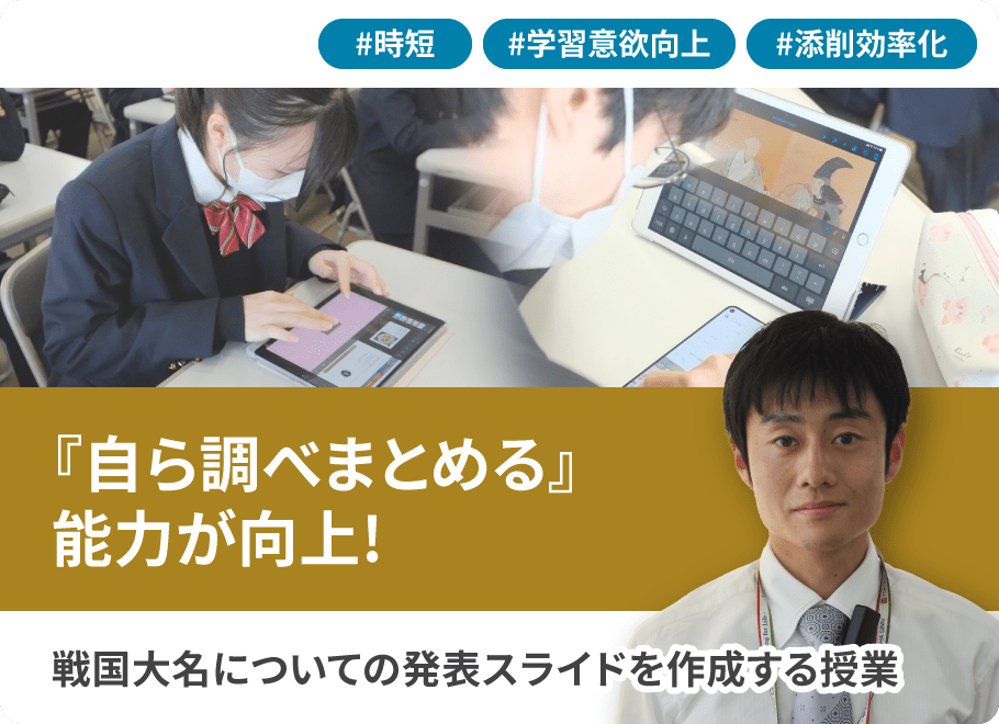 『自ら調べまとめる』能力が向上！戦国大名についての発表スライドを作成する授業