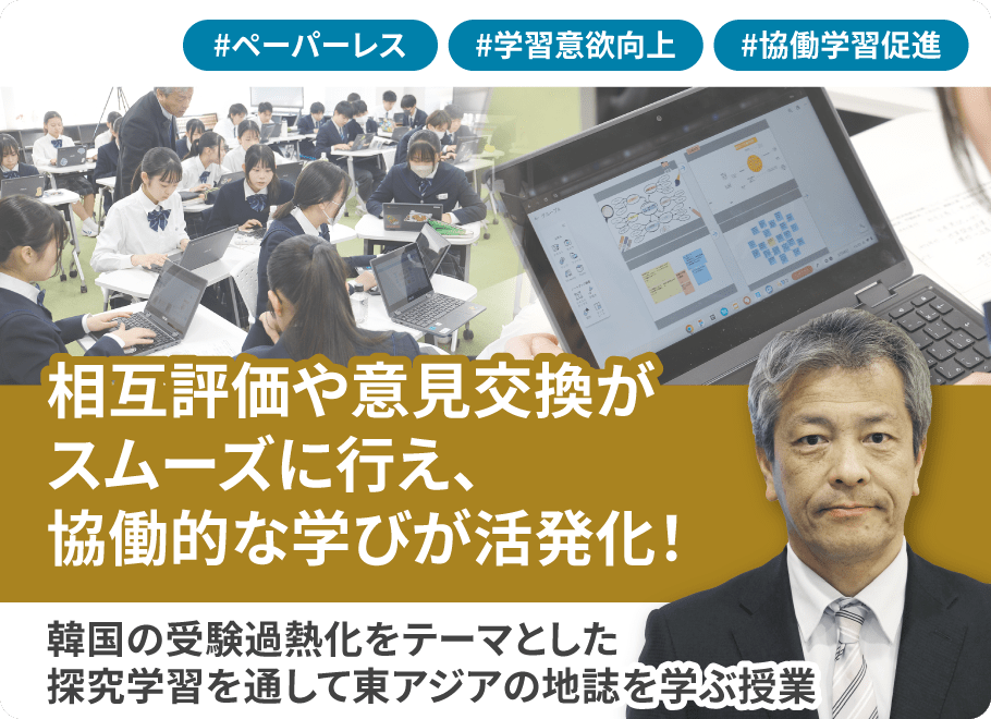相互評価や意見交換がスムーズに行え、協働的な学びが活発化！韓国の受験過熱化をテーマとした探究学習を通じて東アジアの地誌を学ぶ授業
