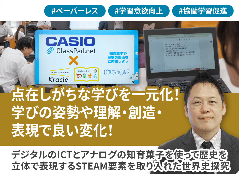 点在しがちな学びを一元化！学びの姿勢や理解・創造・表現でいい変化を！デジタルのICTとアナログの知育菓子を使って歴史を立体で表現するSTEAM要素を取り入れた世界史探究