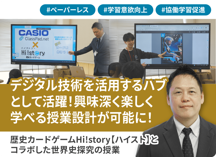 デジタル技術を活用するハブとして活躍！興味深く楽しく学べる授業設計が可能に！歴史カードゲームHi!story【ハイスト】とコラボした世界史探究の授業