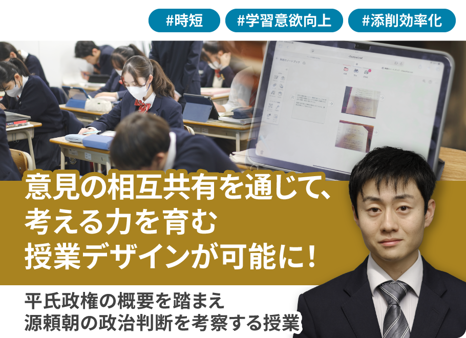 意見の相互共有を通じて、考える力を育む授業デザインが可能に！平氏政権の概要を踏まえ源頼朝の政治判断を考察する授業