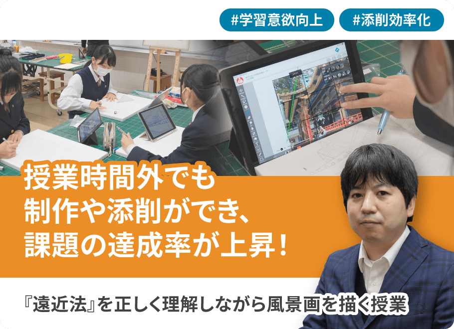 授業時間外でも制作や添削ができ、課題の達成率が上昇！『遠近法』を正しく理解しながら風景画を描く授業