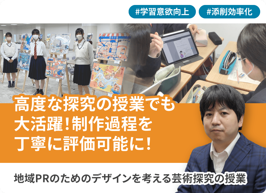 高度な探究の授業でも大活躍！制作過程を丁寧に評価可能に！地域PRのためのデザインを考える芸術探究の授業