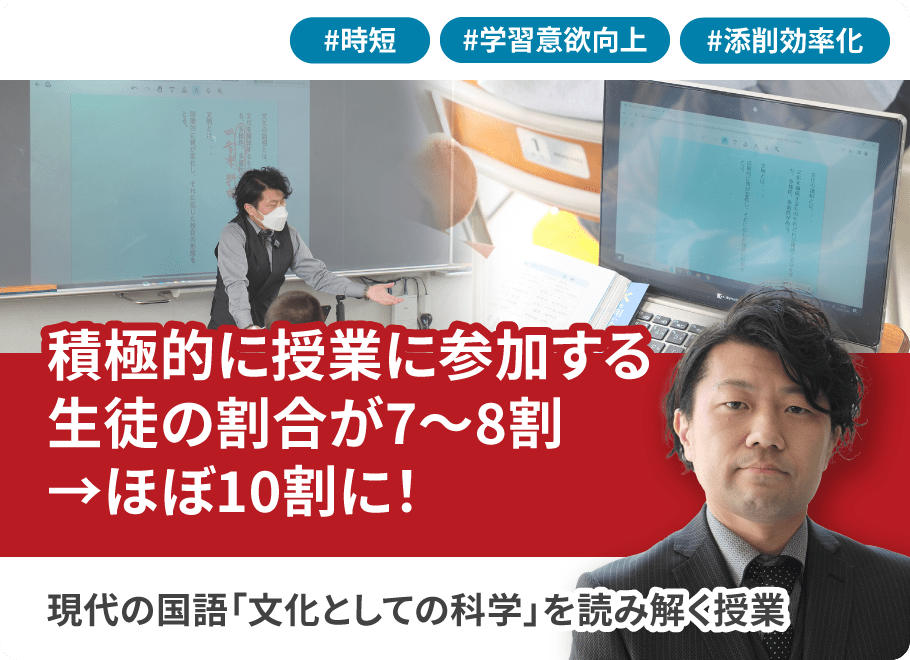 積極的に授業に参加する生徒の割合が7～8割に！現代の国語「文化としての科学」を読み解く授業
