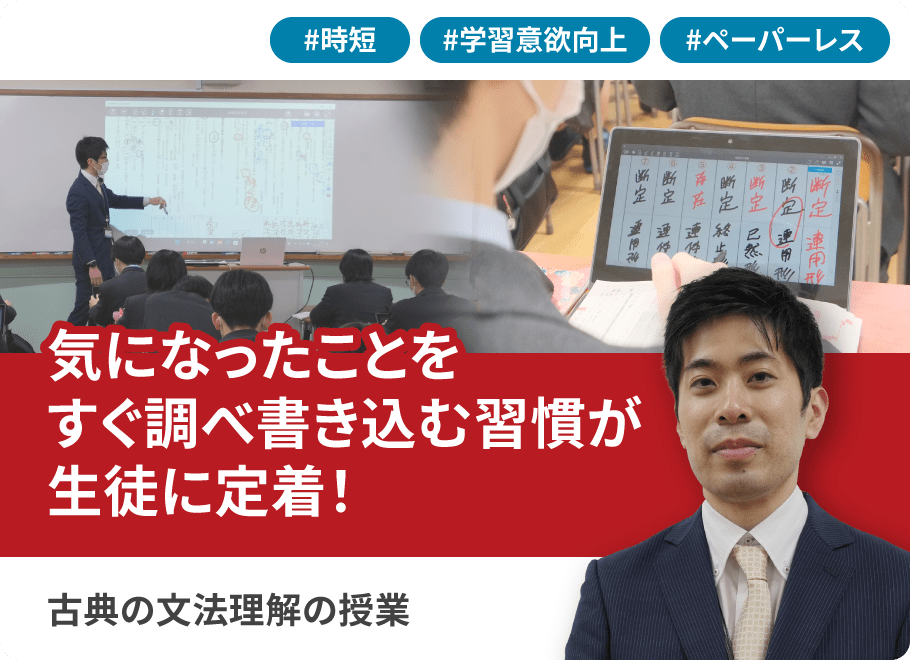 気になったことをすぐ調べ書き込む習慣が生徒に定着！古典の文法理解の授業