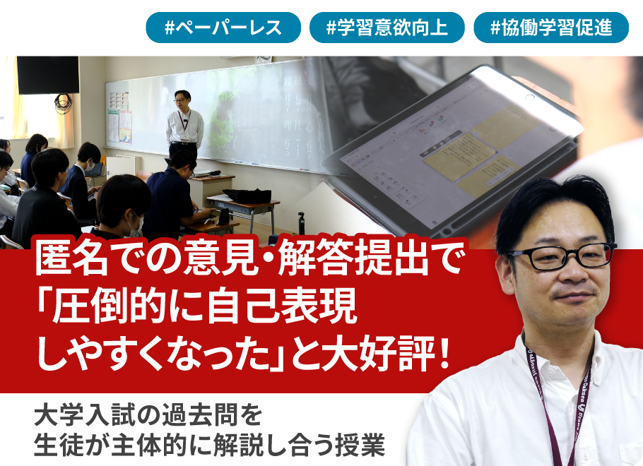 匿名での意見・解答提出で「圧倒的に自己表現しやすくなった」と大好評！大学入試の過去問を生徒が主体的に解説し合う授業