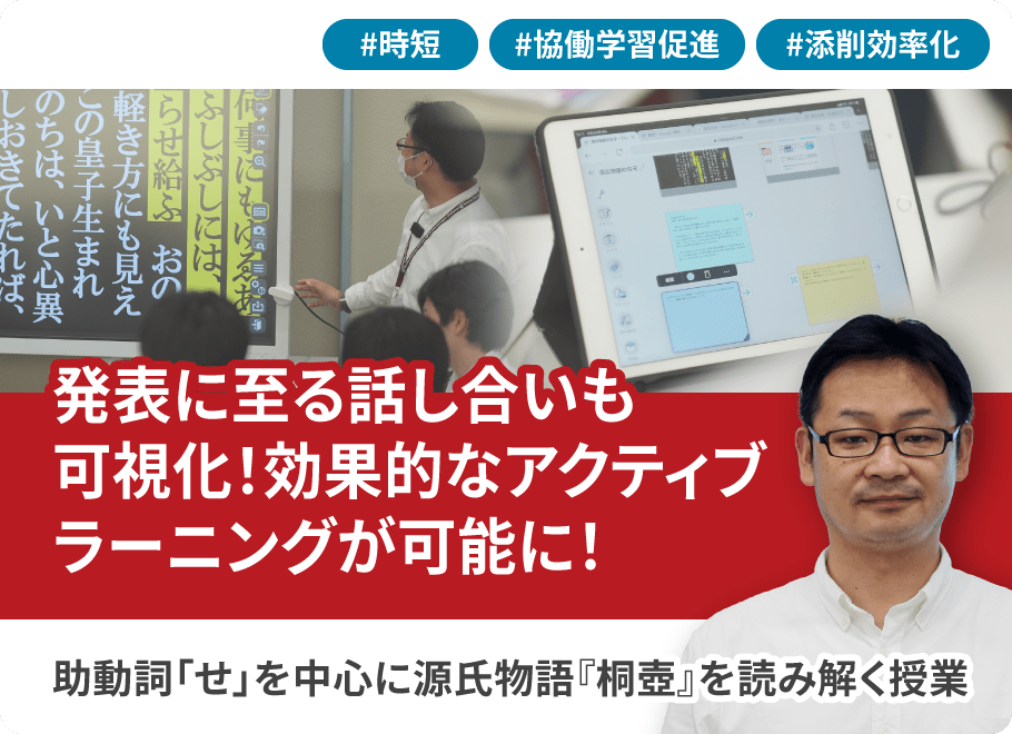 発表に至る話し合いも可視化！効果的なアクティブラーニングが可能に！助動詞「せ」を中心に源氏物語『桐壺』を読み解く授業