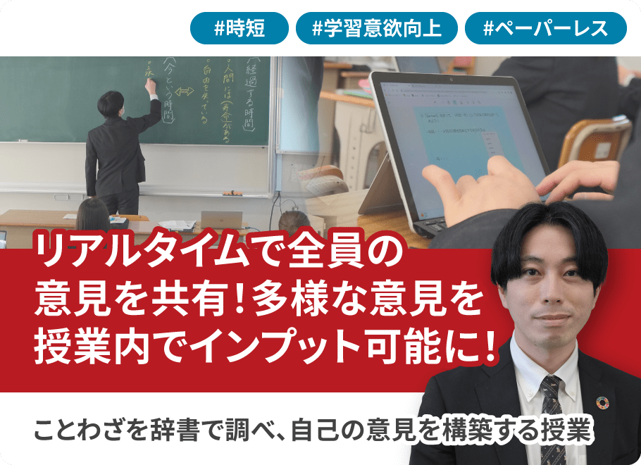 リアルタイムで全員の意見を共有！多様な意見を授業内でインプット可能に！ことわざを辞書で調べ、自己の意見を構築する授業