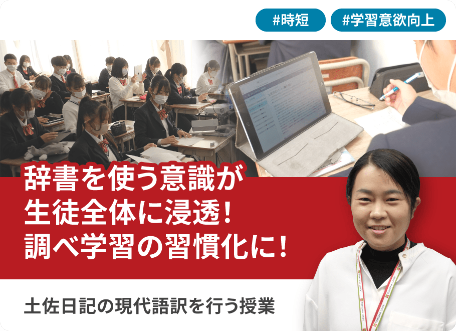 辞書を使う意識が生徒全体に浸透！調べ学習の習慣化に！土佐日記の現代語訳を行う授業