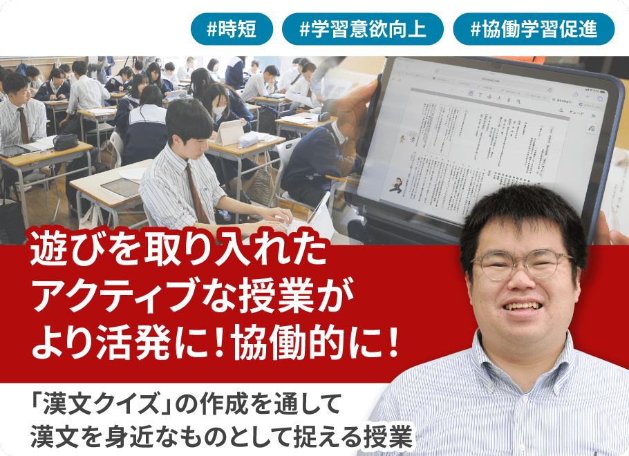 遊びを取り入れたアクティブな授業がより活発に！協働的に！「漢文クイズ」の作成を通して漢文を身近なものとして捉える授業