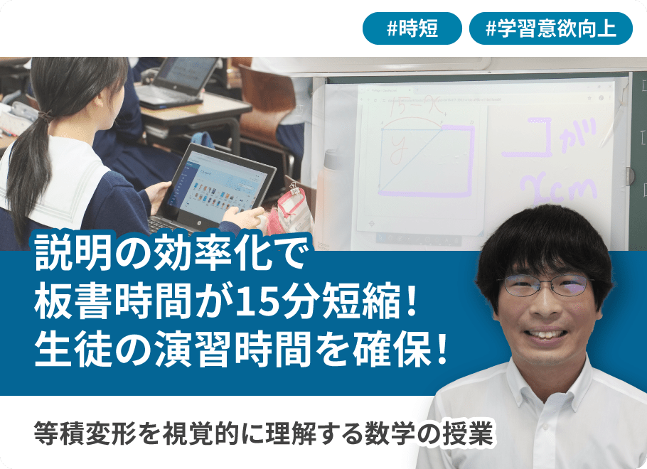 説明の効率化で板書時間が15分短縮！生徒の演習時間を確保！等積変形を視覚的に理解する数学の授業