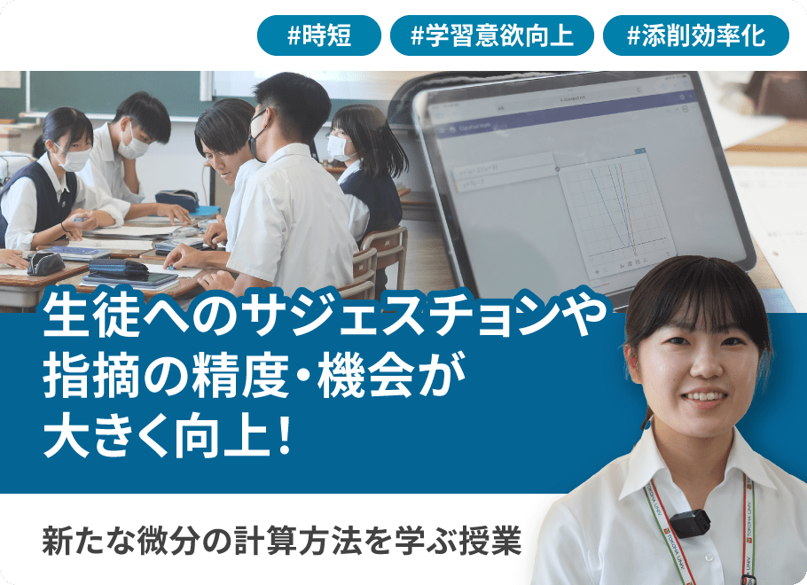 生徒へのサジェスチョンや指摘の精度・機会が大きく向上！新たな微分の計算方法を学ぶ授業