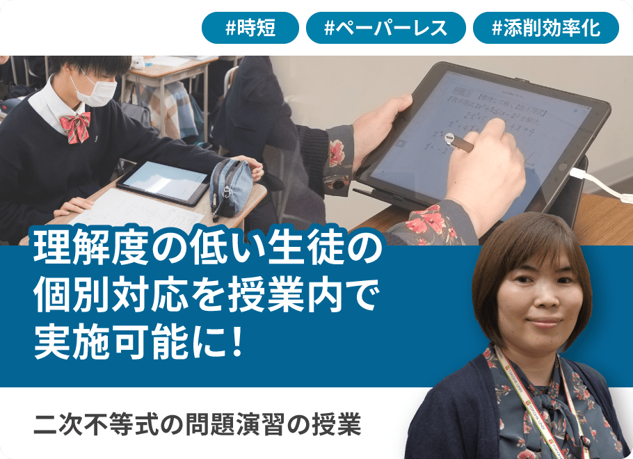 理解度の低い生徒の個別対応を授業内で実施可能に！二次不等式の問題演習の授業